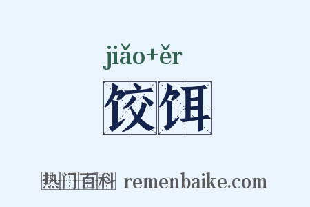 饺饵是什么意思的图片